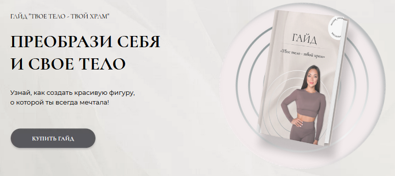 [masha_masincher] Гайд «Твоё тело - твой храм» (_0.png